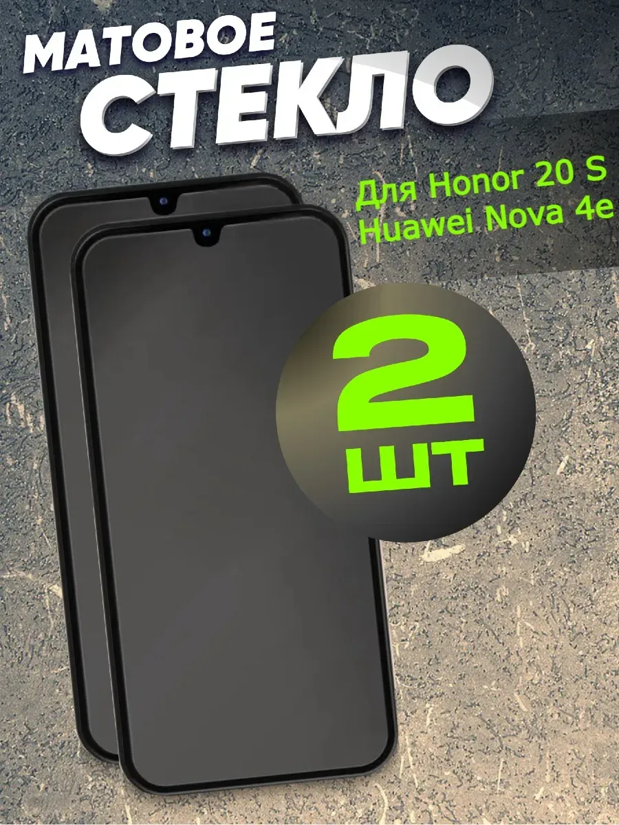 Матовое защитное стекло на телефон Honor 20 S