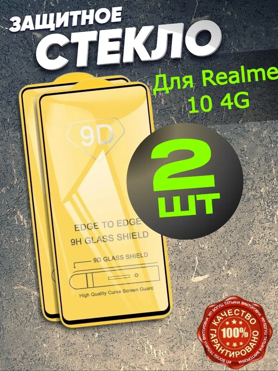 Защитное стекло для Realme 10 4G, бронь Реалме 10 4джи