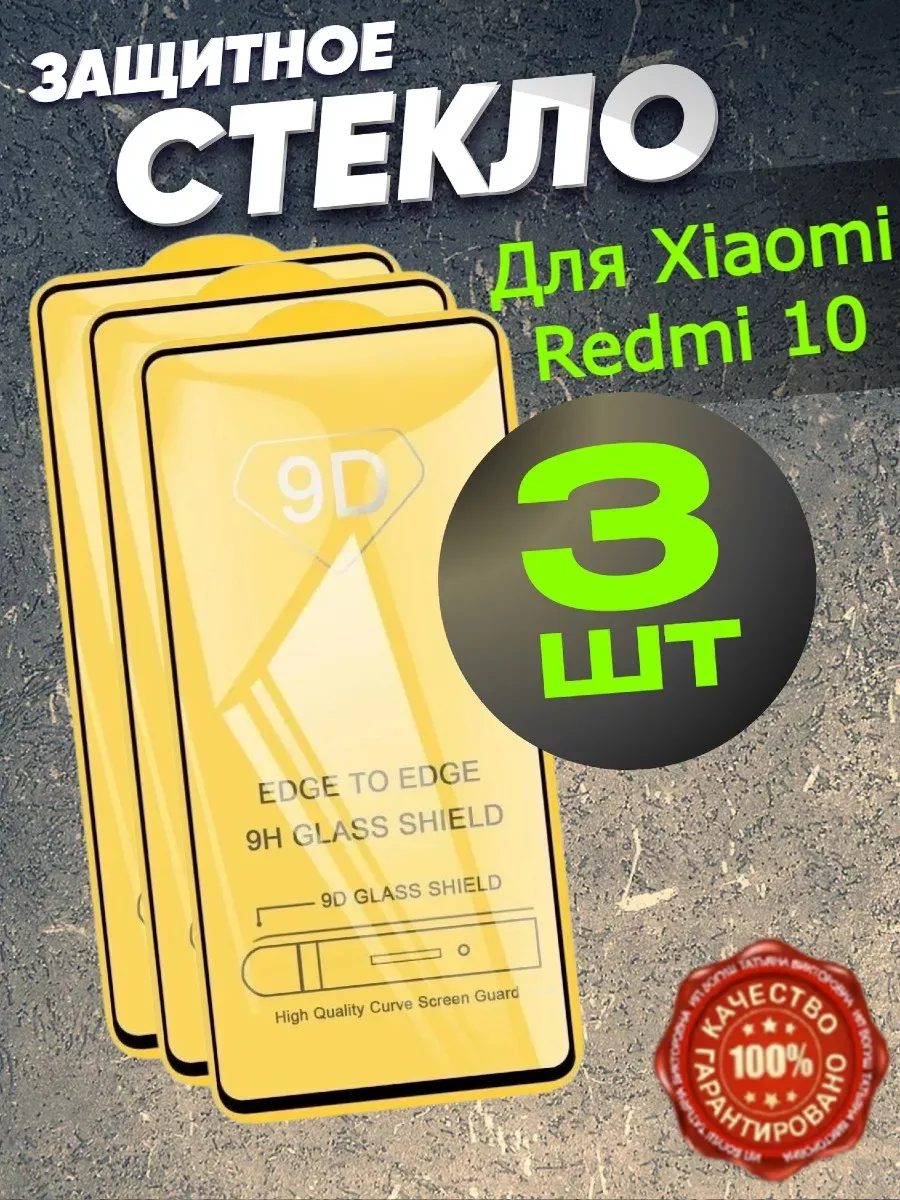 Защитное стекло на телефон Xiaomi Redmi Note 10