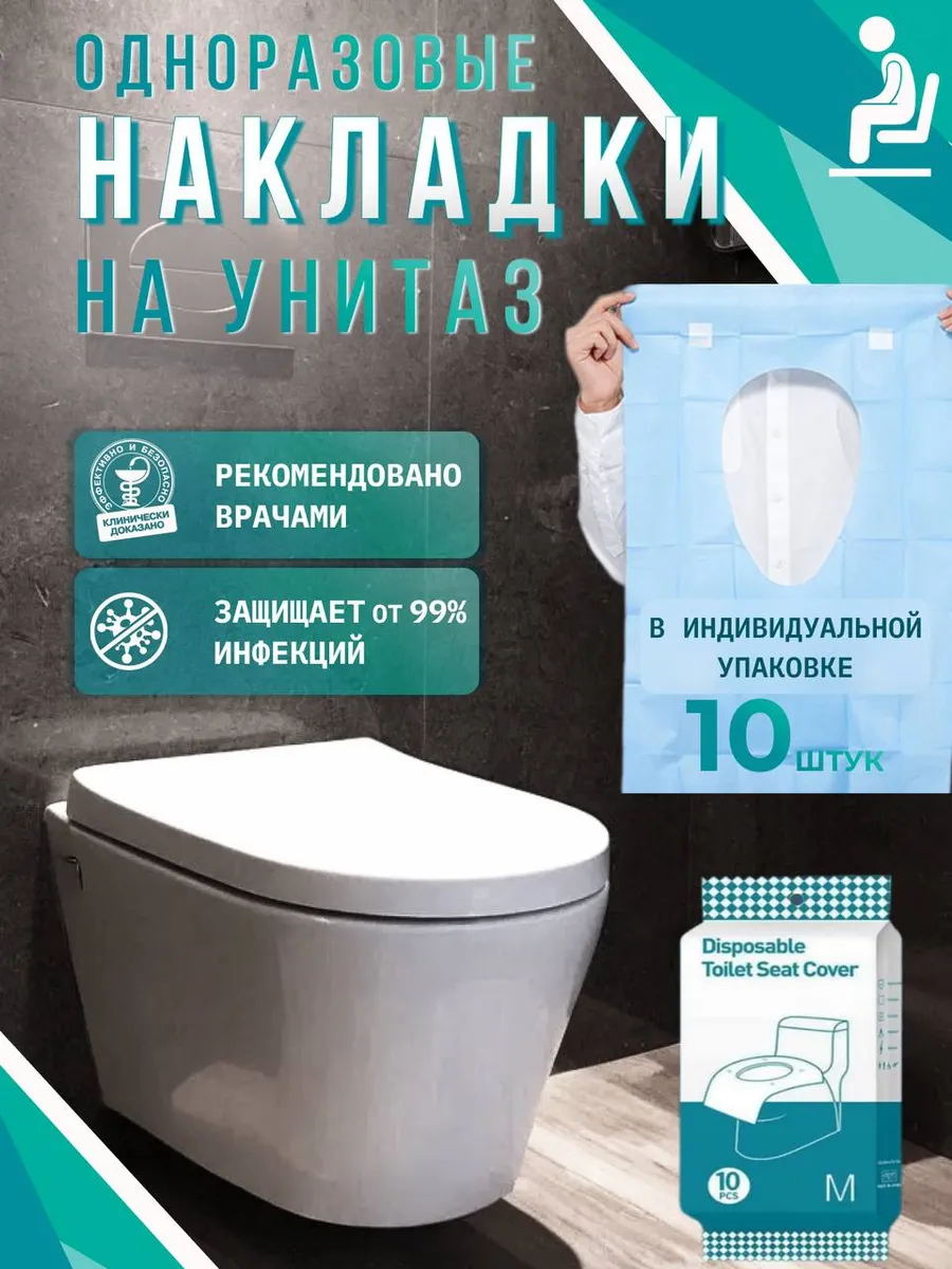 Накладки на унитаз одноразовые непромокаемые 10 шт