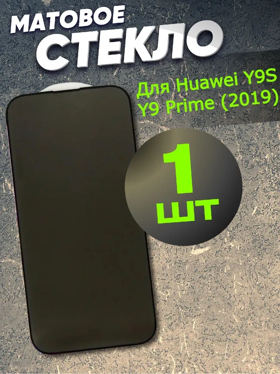 Матовое защитное стекло Huawei Y9S, Бронь Huawei Y9 Prime