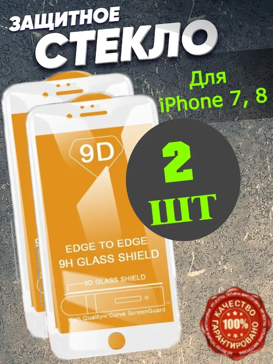 Защитное стекло на телефон iPhone 7 8 белая рамка