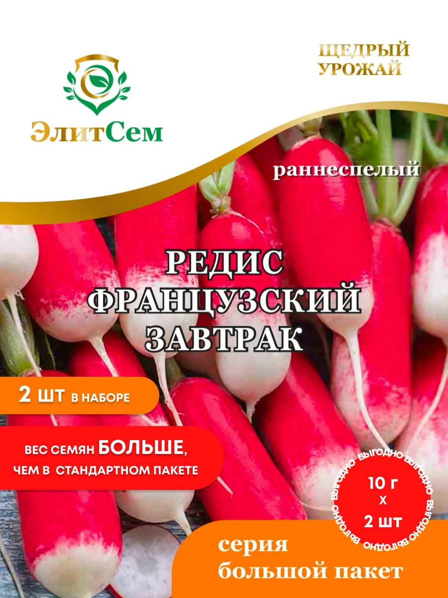 Семена редиса Французский завтрак раннеспелый набор 2 шт