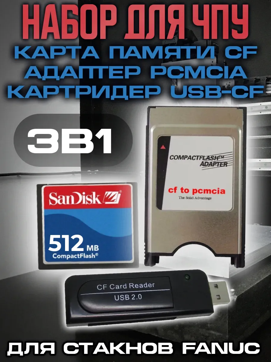 Набор для ЧПУ Карта памяти CF + PCMCIA + USB-CF 512 MB
