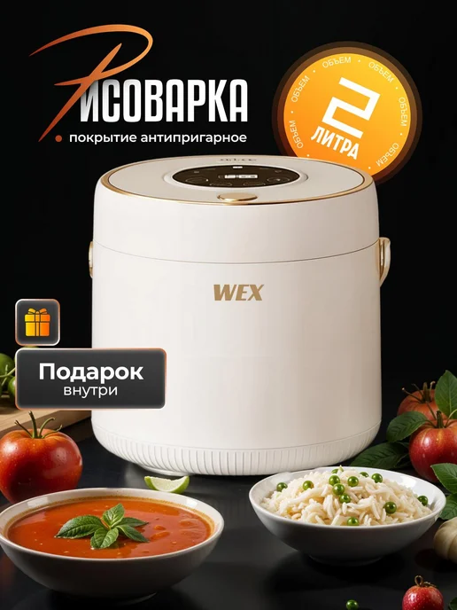 Wex Мультиварка рисоварка 2л, 2 л
