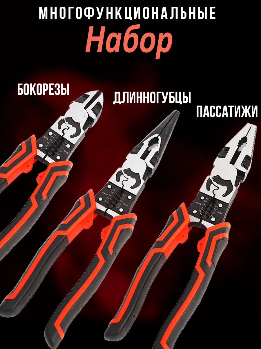Набор многофункциональных инструментов пассатижи