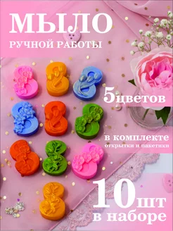 Мыло ручной работы с 8 марта для коллег 10шт