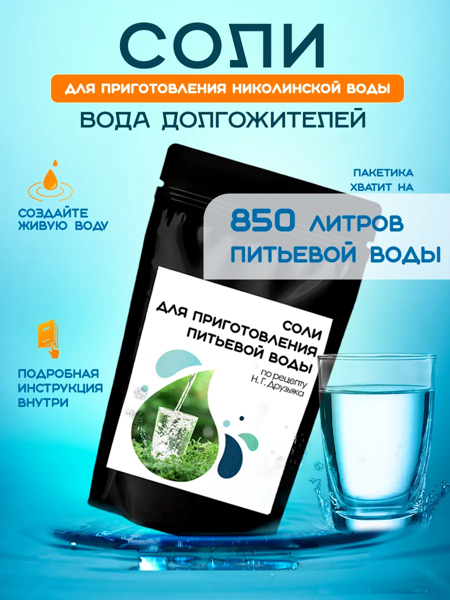 Николинская вода. Соли для приготовления питьевой воды