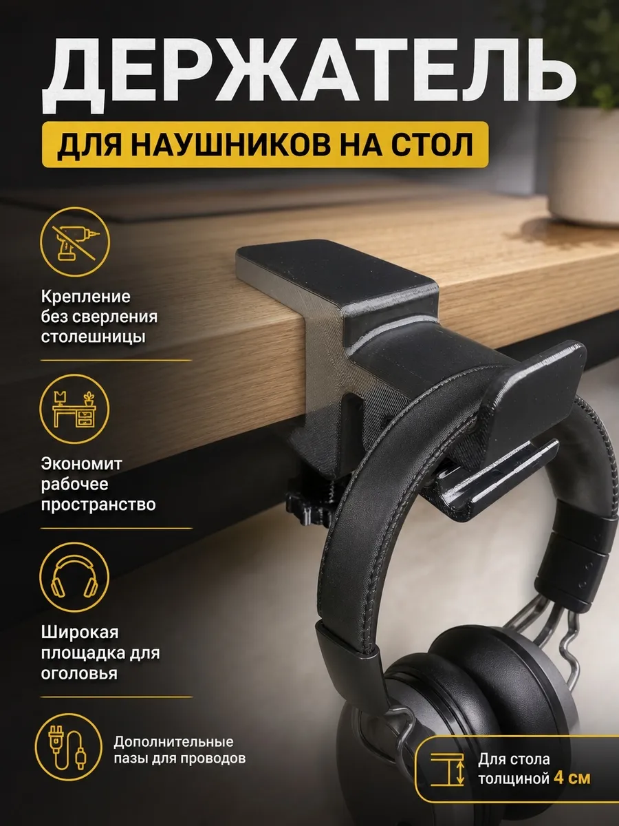 Держатель для наушников на стол