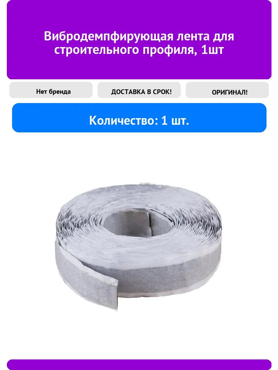 Вибродемпфирующая лента для строительного профиля, 1шт