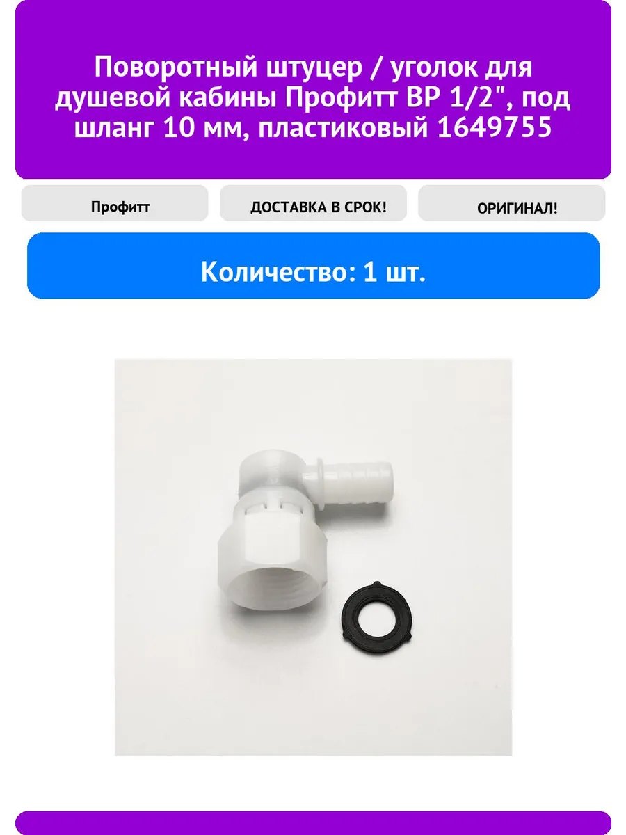 Поворотный штуцер / уголок для душевой кабины ВР, 1 шт