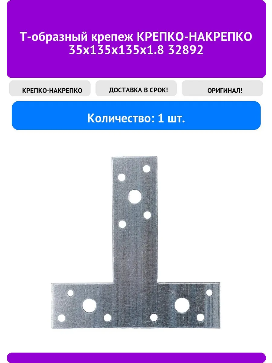 Т-образный крепеж 35x135x135x1. 8, 1шт