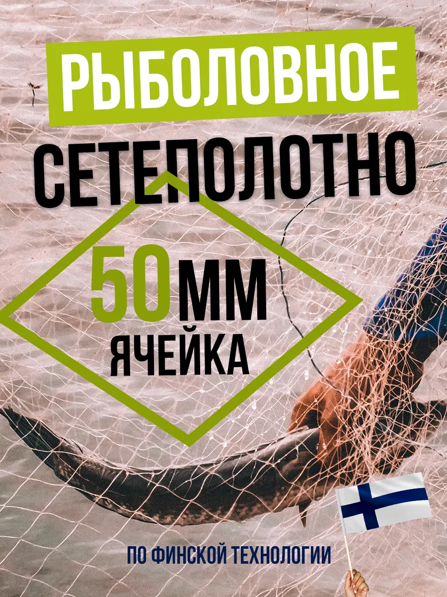 Рыболовное сетеполотно 5 метров. Ячея 50 мм.