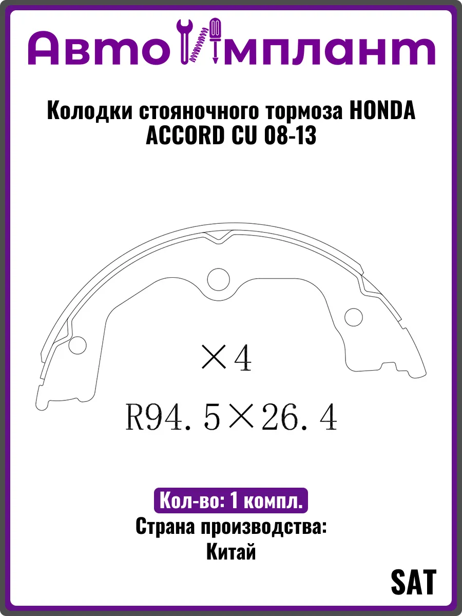 Колодки стояночного тормоза HONDA ACCORD CU 08-13