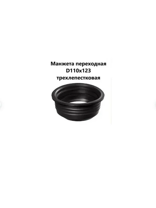 Симтек Манжета канализационная переходная 110-123мм, 2 шт, 2 шт, фото 2