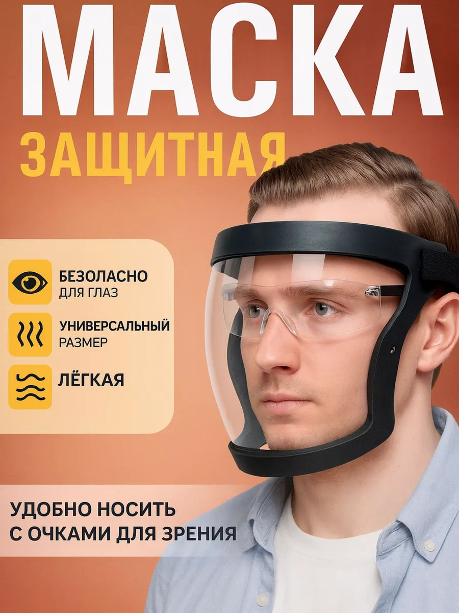 Щиток защитный для лица