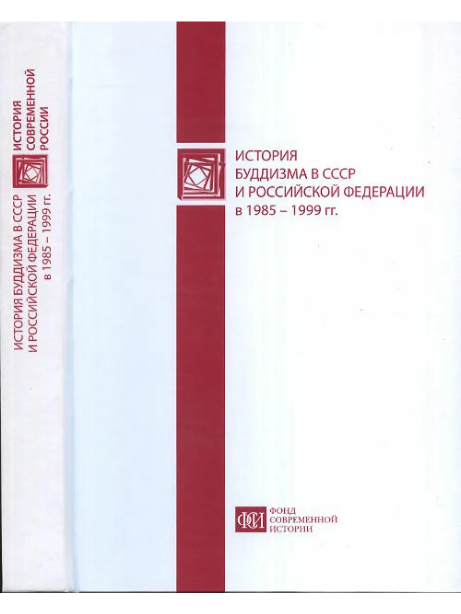 История буддизма в СССР и Российской Федерации в 1985 -