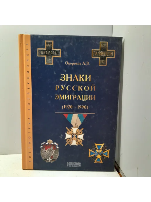 Русская эмиграция в наградах и знаках - Купить в интернет магазине