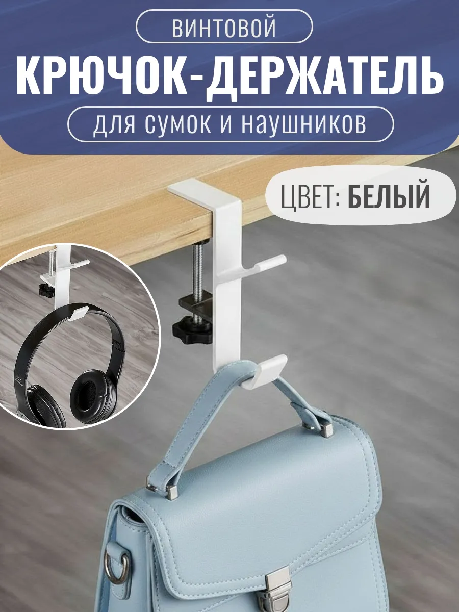 Крючок держатель для сумок и наушников белый