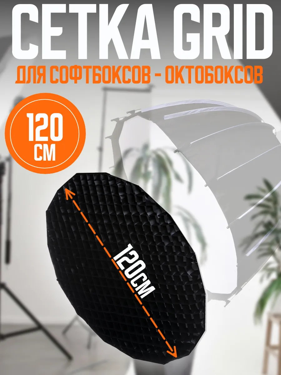Сетка Grid для софтбоксов - октобоксов 120 см