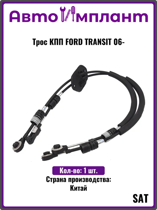 SAT Трос КПП FORD TRANSIT 06-, вариант