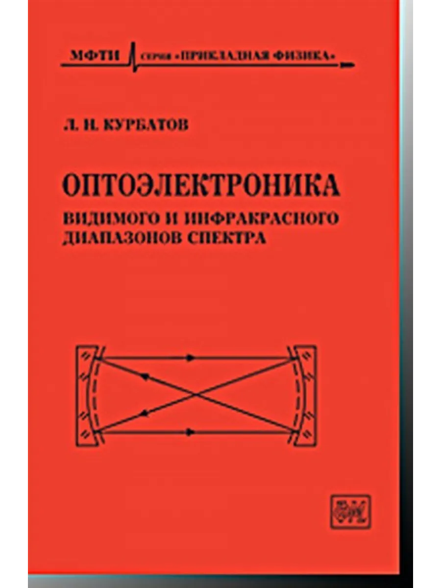 Оптоэлектроника видимого и инфракрасного диапазонов спектра