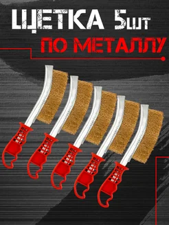 Набор щеток по металлу щетка по металлу 319259799 купить за 259 ₽ в интернет‑магазине Wildberries