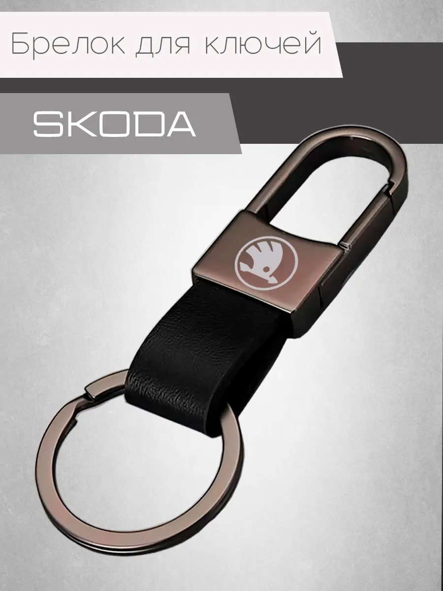 Брелок для ключей автомобиля с логотипом Skoda