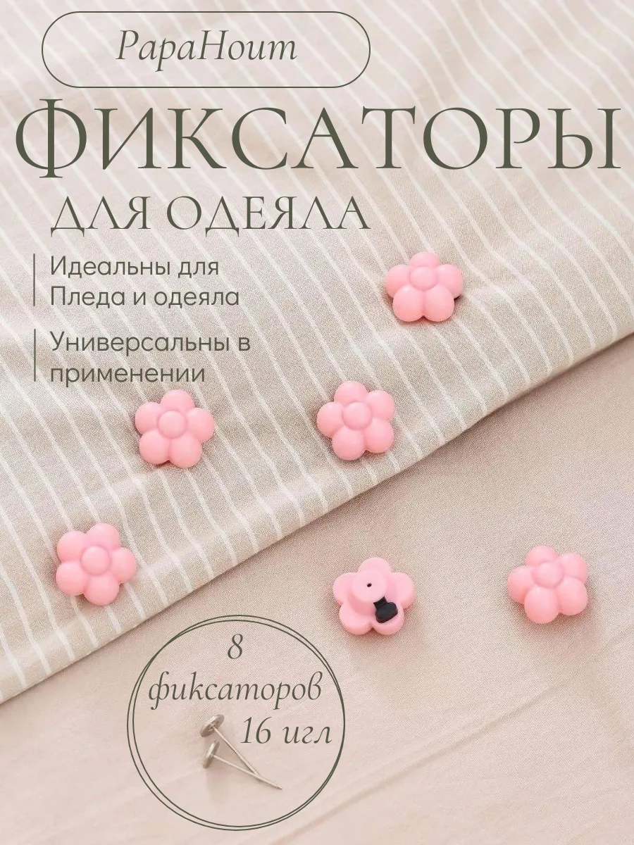 Фиксаторы, держатели и зажимы для одеяла