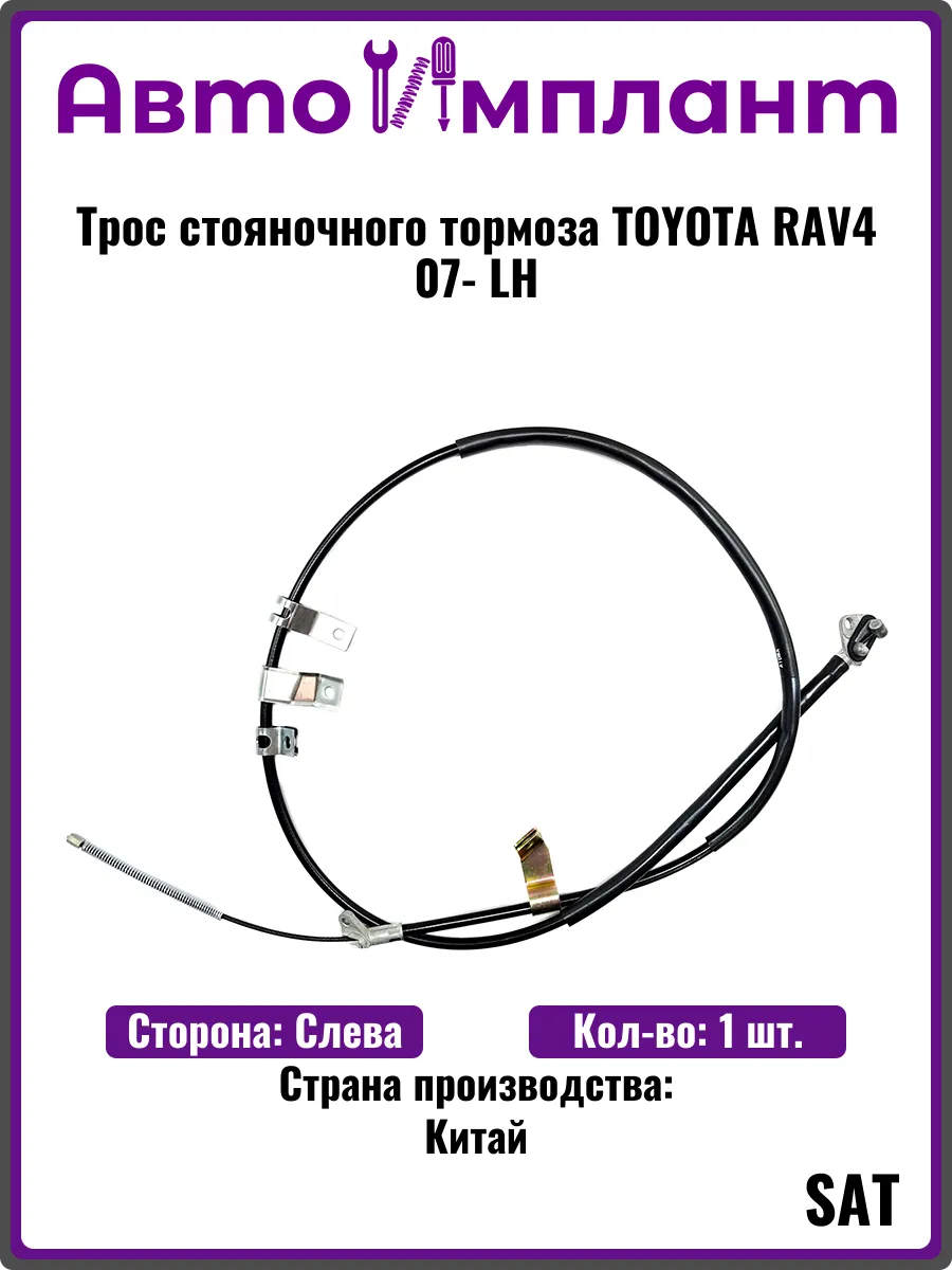 Трос стояночного тормоза TOYOTA RAV4 07- LH