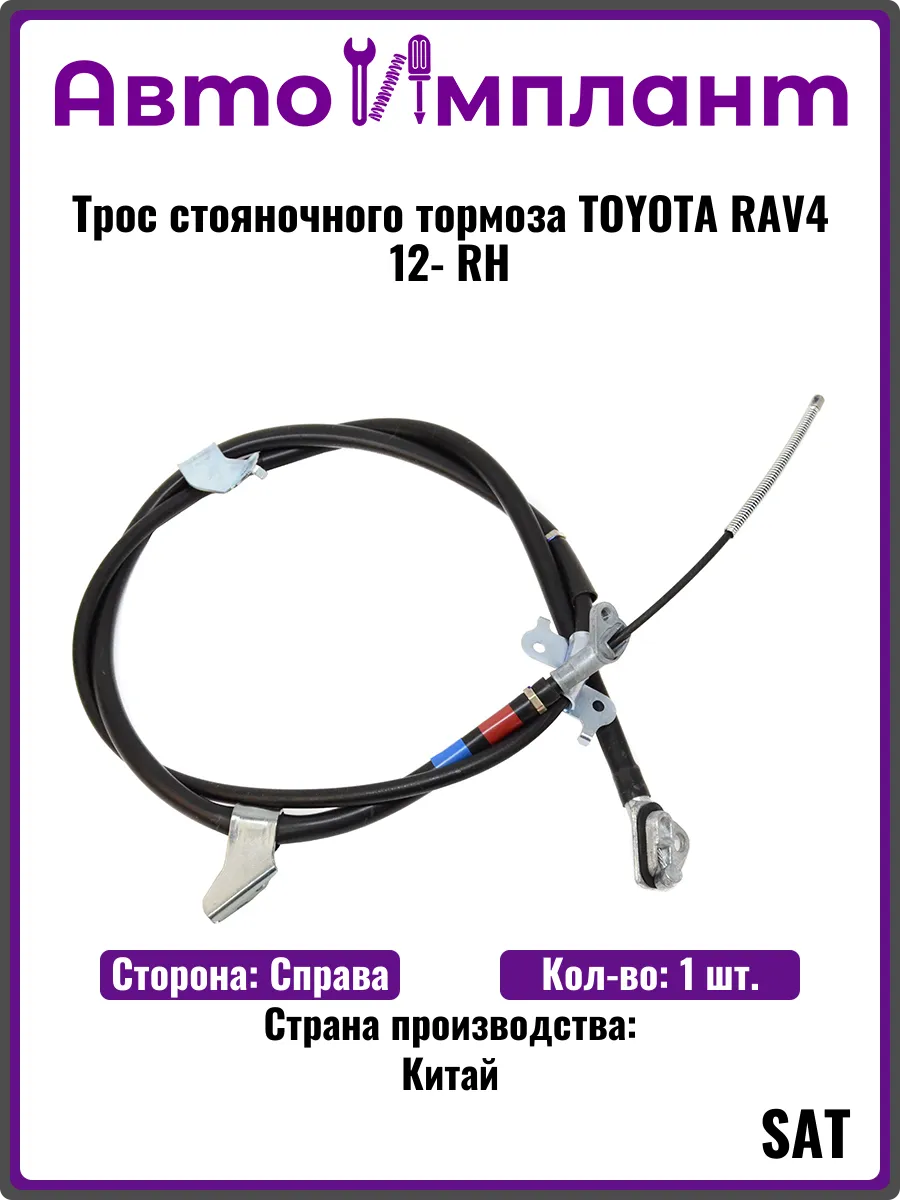 Трос стояночного тормоза TOYOTA RAV4 12- RH