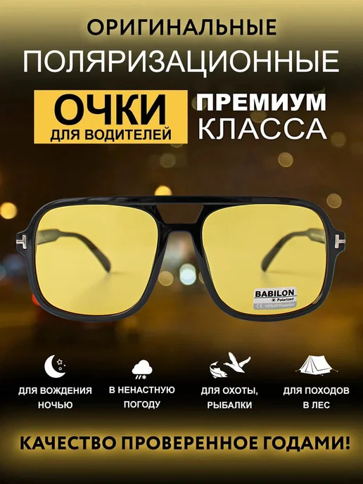Babilon shop Солнцезащитные поляризационные очки для водителя и рыбалки, желтый
