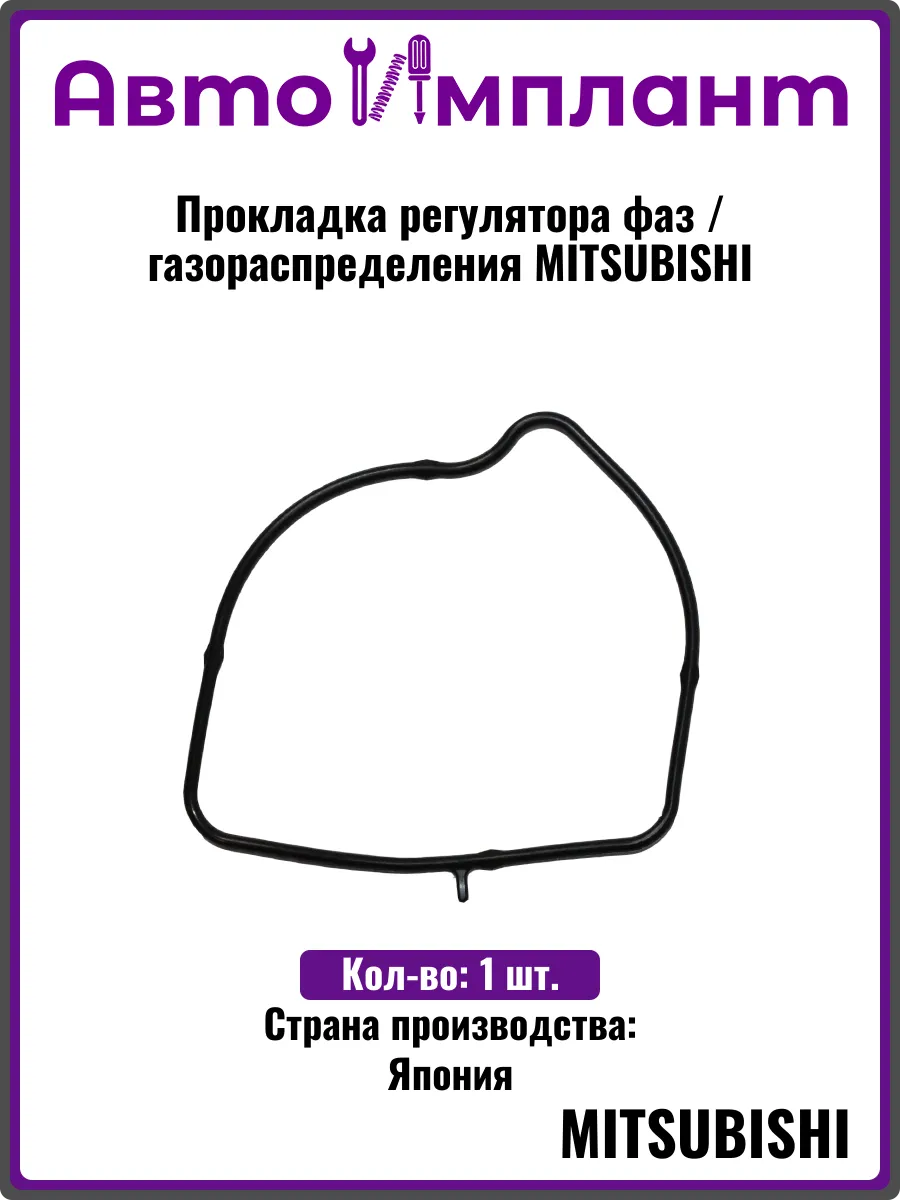 Прокладка регулятора фаз газораспределения MITSUBISHI