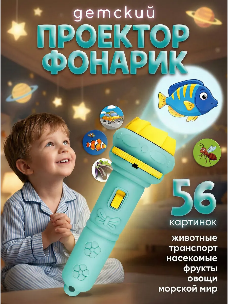Фонарик проектор детский игрушка для мальчиков