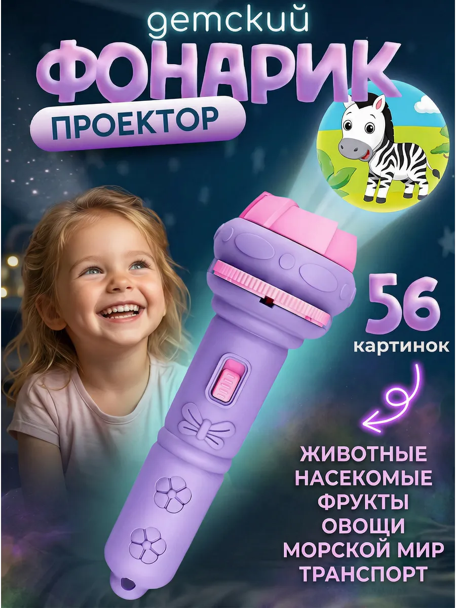 Фонарик проектор детский игрушка для девочек