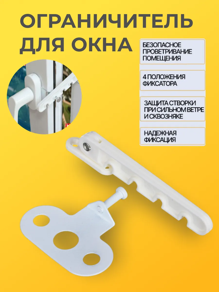 Ограничитель для окна блокиратор, гребенка