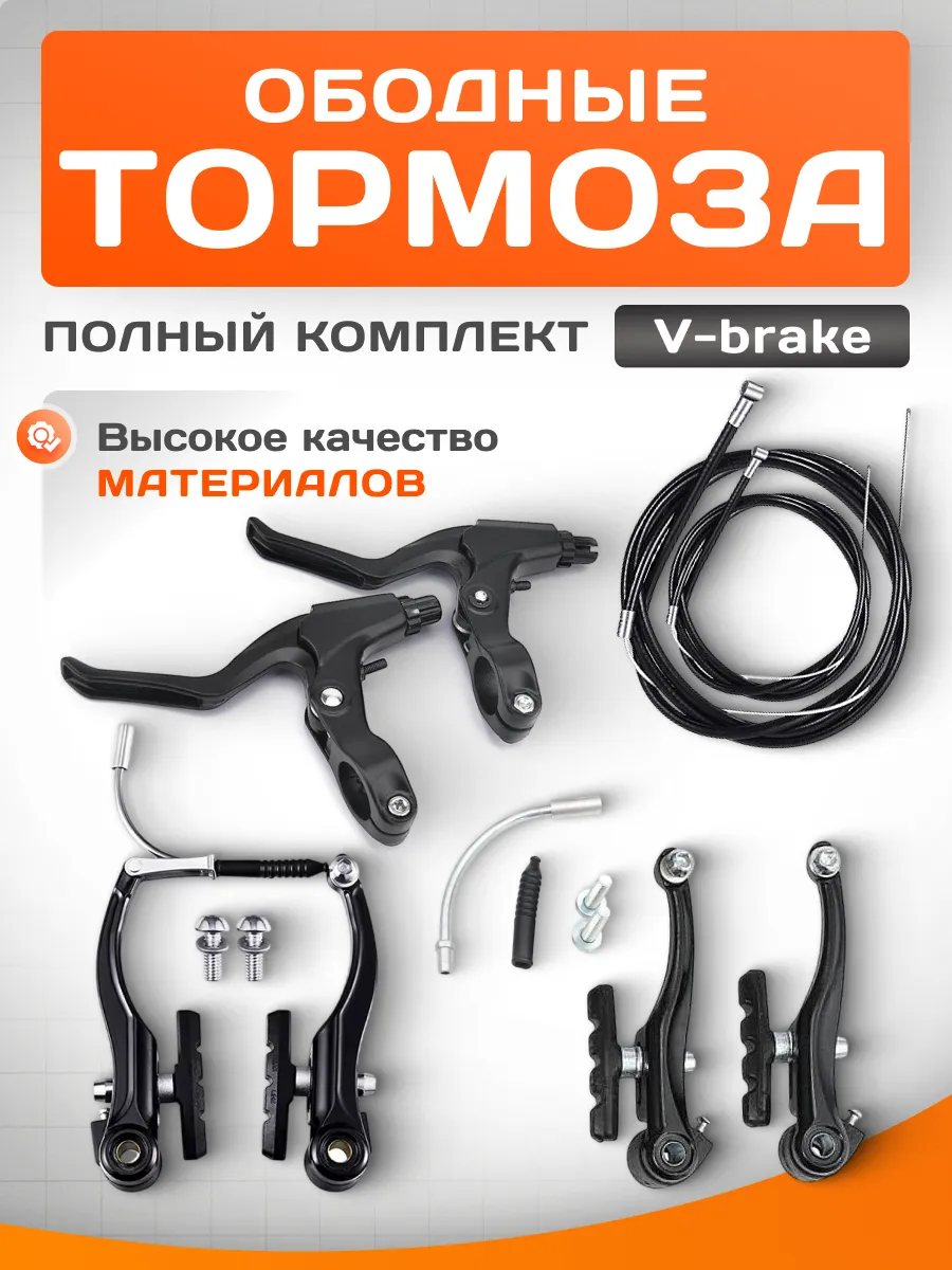 Тормоза для велосипеда ободные V-Brake полный комплект