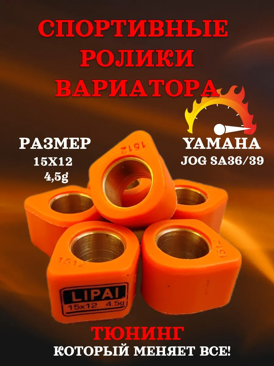 Спортивные ролики (грузики) вариатора Yamaha 15×12 мм 4,5 г