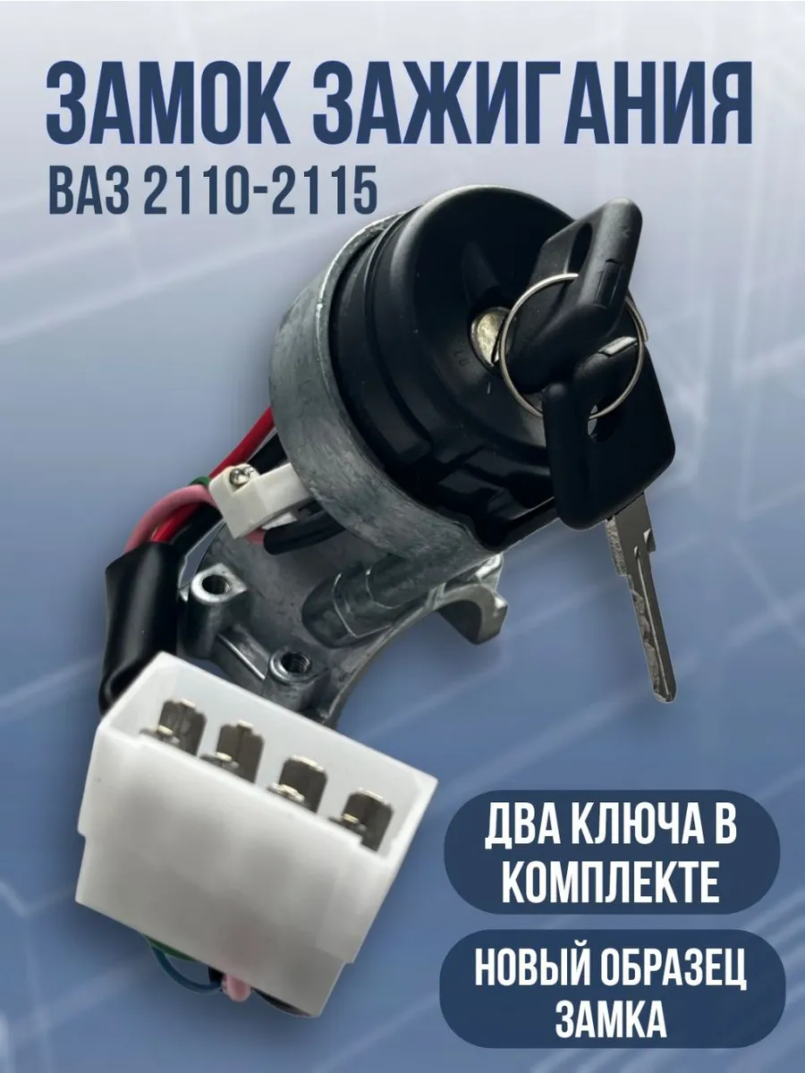 Замок зажигания ваз 2110