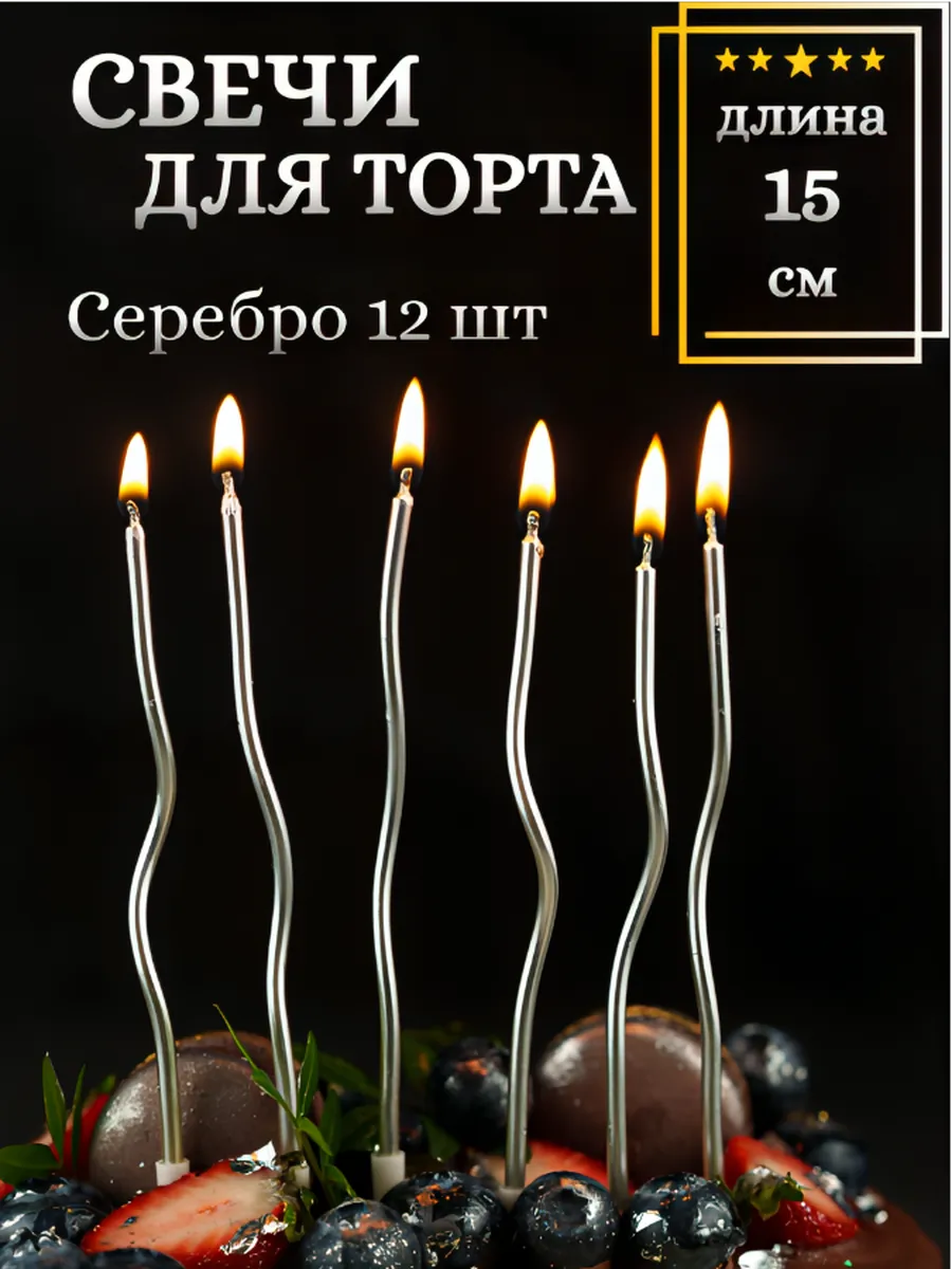 Свечи для торта серебряные набор длинная витая спираль 12 шт