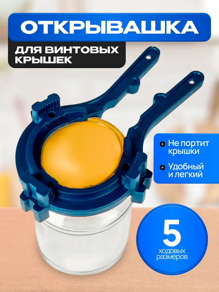 Ключ-открывашка для винтовых крышек 5 в 1