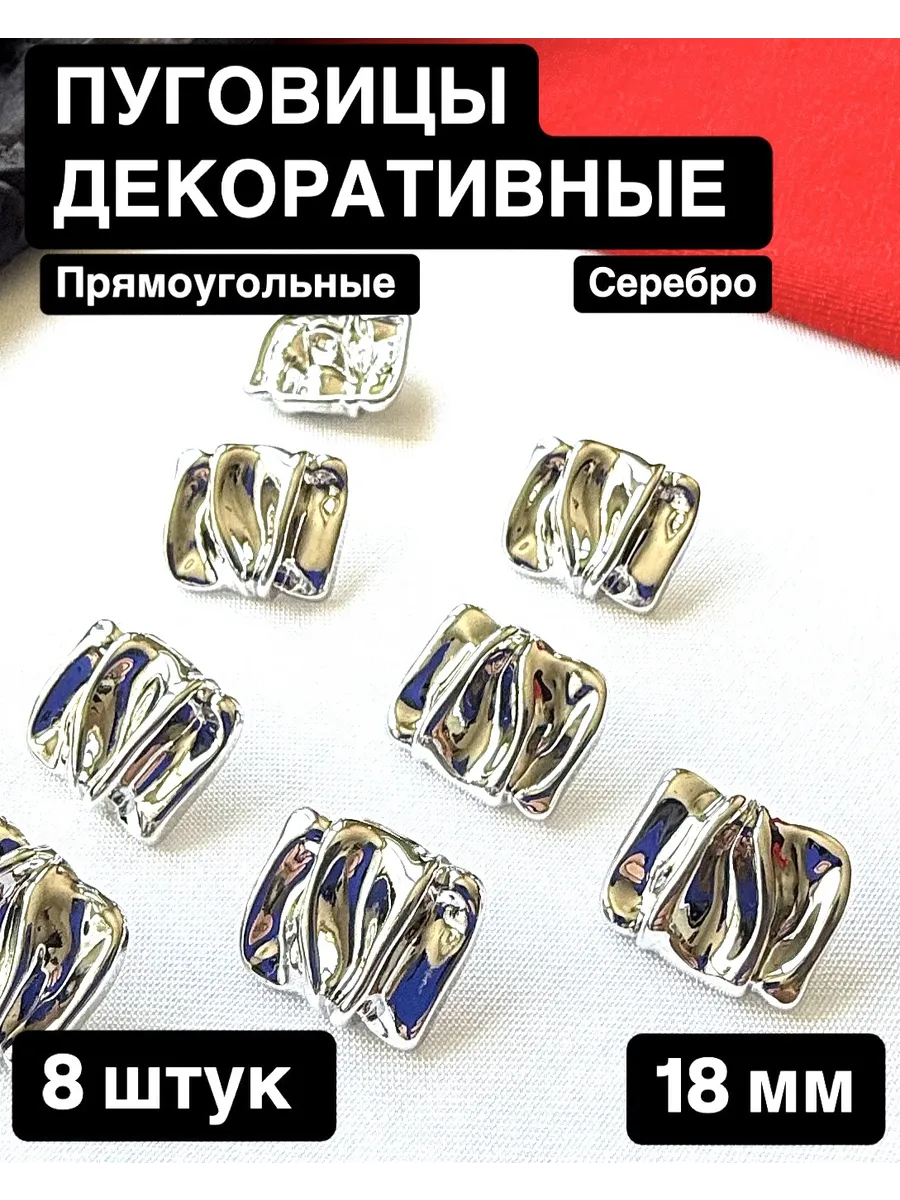 Пуговицы металлические прямоугольные серебро 18мм 8 штук