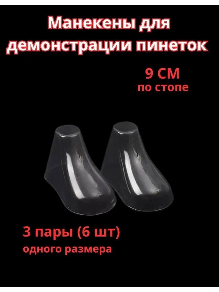 Манекен для демонстрации пинеток, стопа 9 см, 3 пары