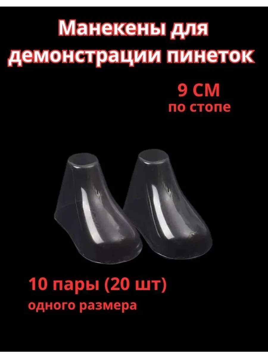 Манекен для демонстрации пинеток, стопа 9 см,10 пар