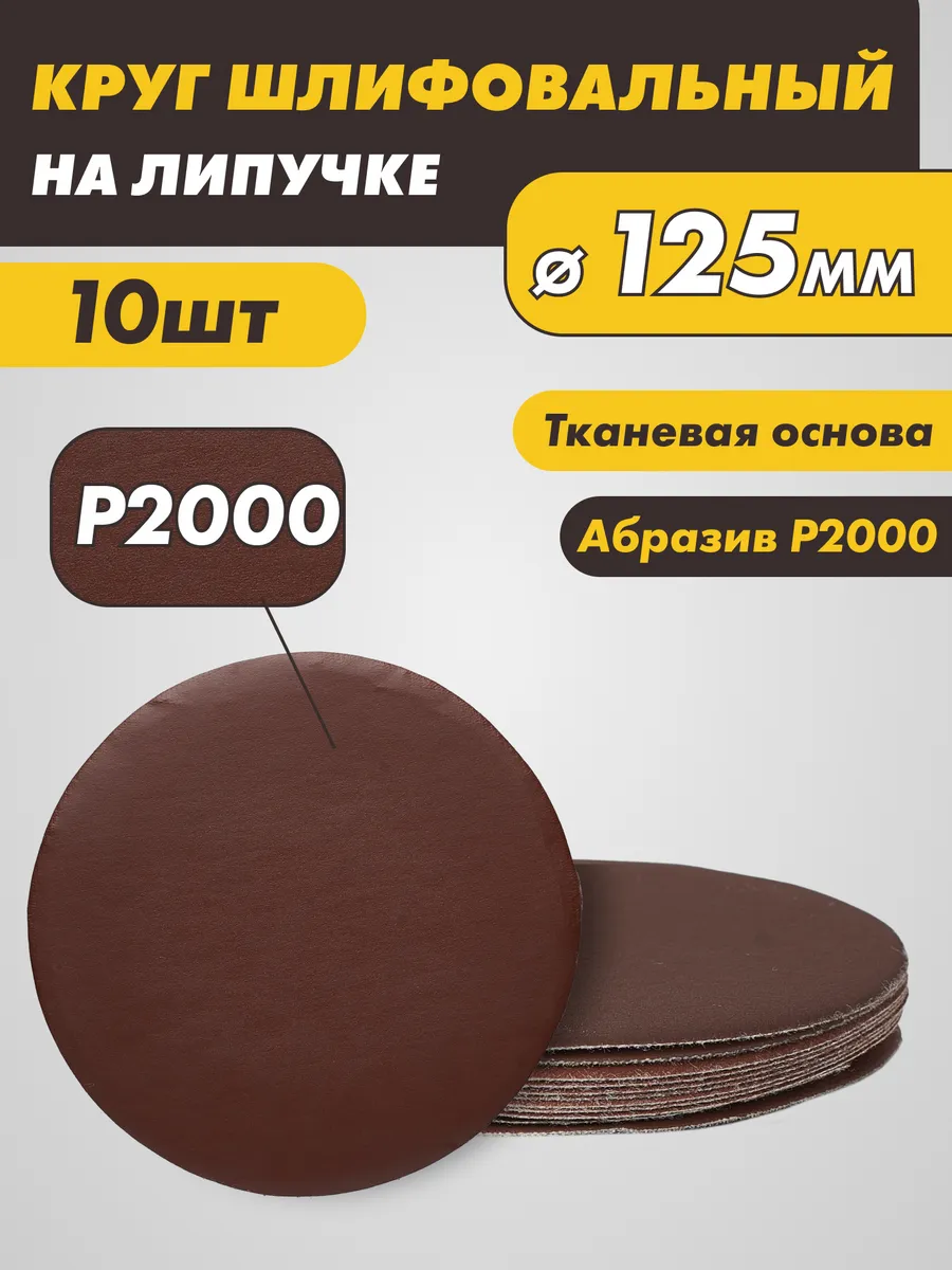 Шлифовальные круги на липучке 125 мм, Р2000, 10 штук