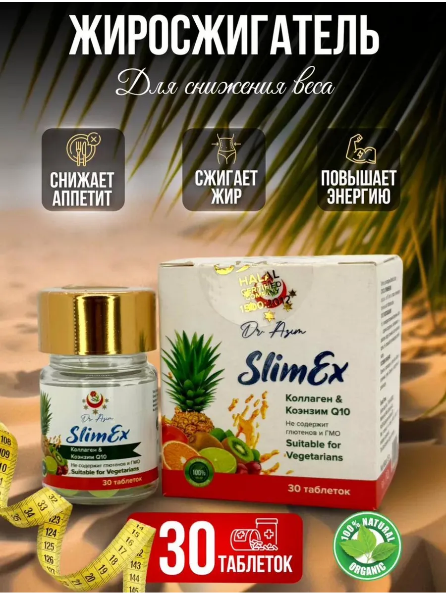 Slimex для похудения Слимекс жиросжигатель