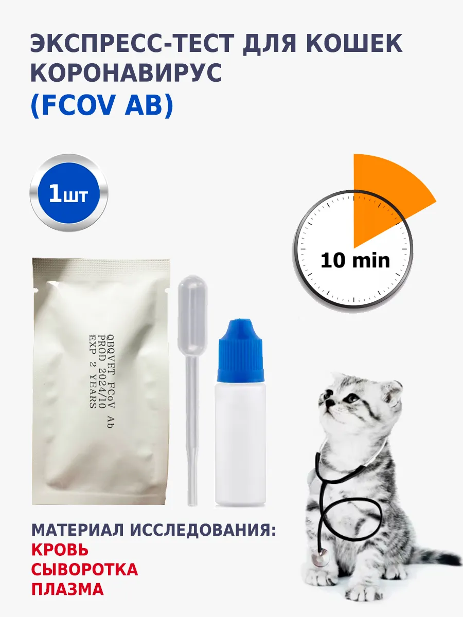 Экспресс - тест Коронавирус кошек (FCoV Ab), 1шт