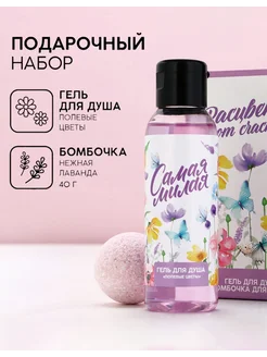 Подарочный набор «Самая милая» Чистое счастье 319506623 купить за 297 ₽ в интернет-магазине Wildberries