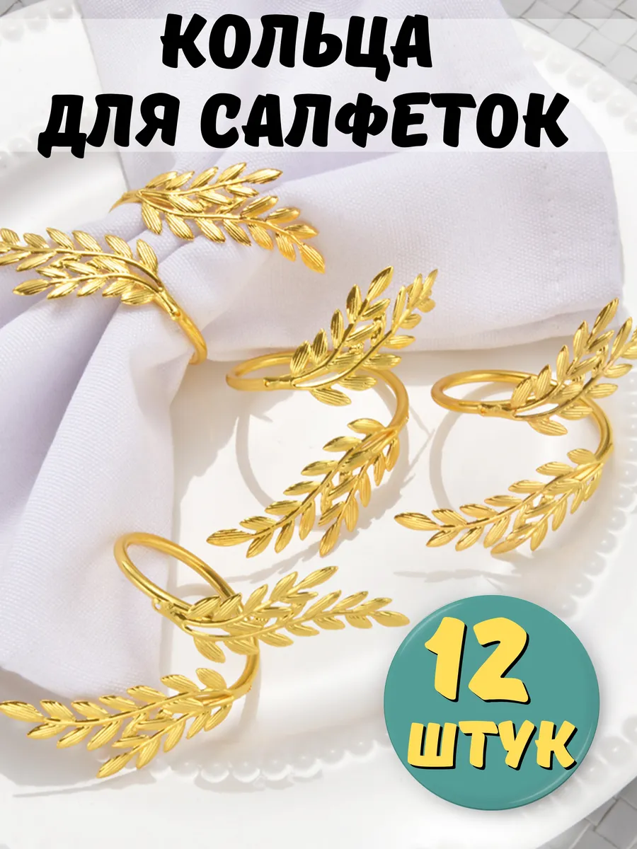 Кольца сервировочные для салфеток набор 12 штук в коробке