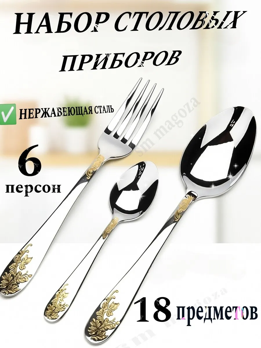 Набор столовых приборов 18 шт в подарочной упаковке 6 персон